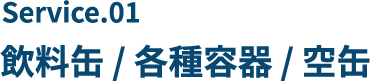 飲料缶・各種容器・空缶