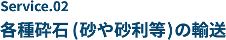 各種砕石の輸送