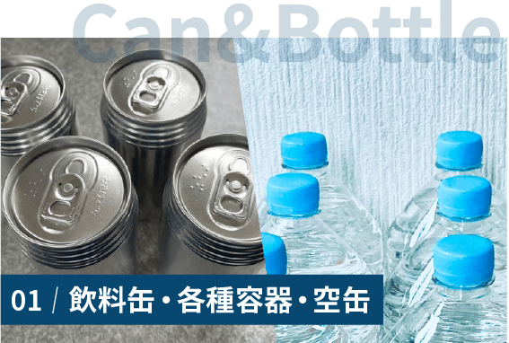 飲料缶・各種容器・空缶