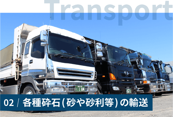 各種砕石（砂や砂利等）の輸送